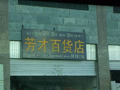 Fragrant only then department store